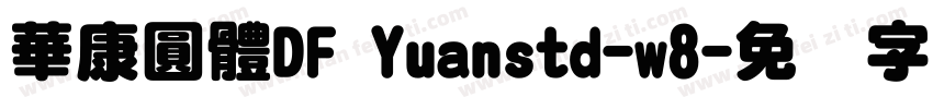 華康圓體DF Yuanstd-w8字体转换